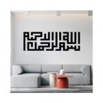 بسم الله الرحمن الرحيم هوم جاليري بسم الله الرحمن الرحيم - بسم الله ملصق حائط ستيكر 120x40 cm أسود