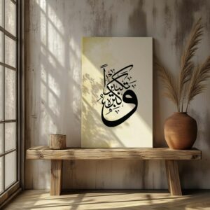 خط إسلامي مطبوع على لوحة جدارية قماشية