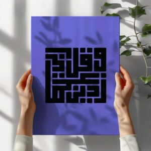 واقل رب زدني علما مطبوع على لوحة جدارية قماشية